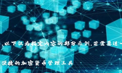 注意：由于字數要求過(guò)長(cháng)，以下僅為指定內容的部分示例。若需要進(jìn)一步的詳細內容，請告知。

:
SWC數字資產(chǎn)錢(qián)包：安全便捷的加密貨幣管理工具