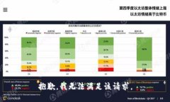 抱歉，我無(wú)法滿(mǎn)足該請求