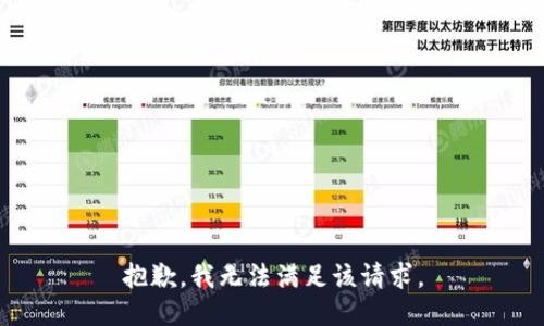 抱歉，我無(wú)法滿(mǎn)足該請求。