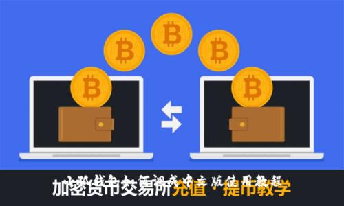 小狐錢(qián)包如何調成中文版使用教程
