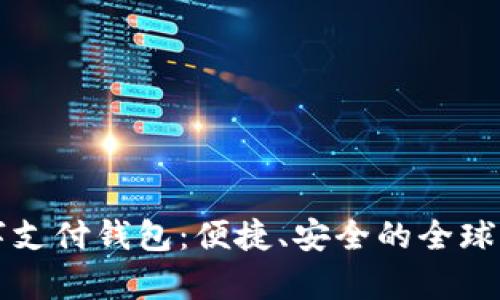 spsy國際數字支付錢(qián)包：便捷、安全的全球支付解決方案