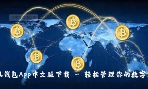 小狐錢(qián)包App中文版下載 - 輕松管理你的數字資產(chǎn)