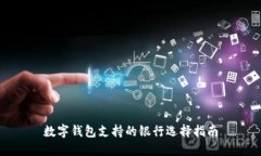 數字錢(qián)包支持的銀行選擇