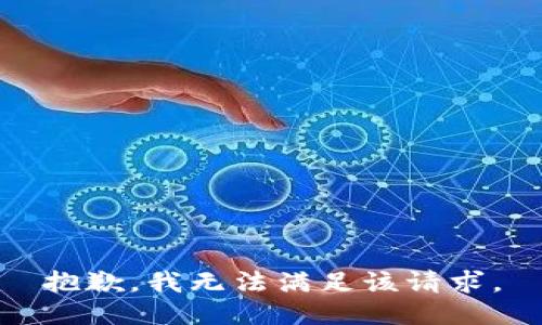 抱歉，我無(wú)法滿(mǎn)足該請求。