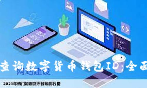 如何查詢(xún)數字貨幣錢(qián)包ID：全面指南