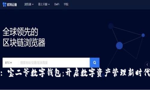 : 寶二爺數字錢(qián)包：開(kāi)啟數字資產(chǎn)管理新時(shí)代