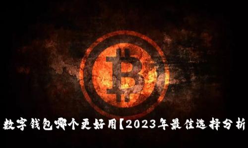 數字錢(qián)包哪個(gè)更好用？2023年最佳選擇分析