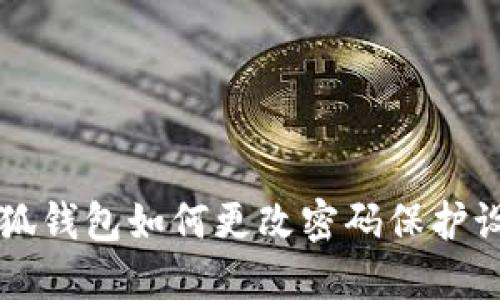 小狐錢(qián)包如何更改密碼保護設置