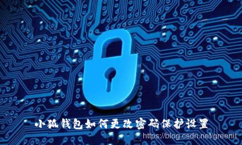 小狐錢(qián)包如何更改密碼保護設置