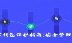 區塊鏈數字錢(qián)包保護指南