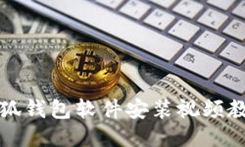 小狐錢(qián)包軟件安裝視頻教程