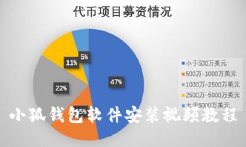 小狐錢(qián)包軟件安裝視頻教程