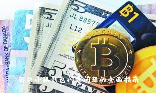 解決小狐錢(qián)包閃退問(wèn)題的全面指南