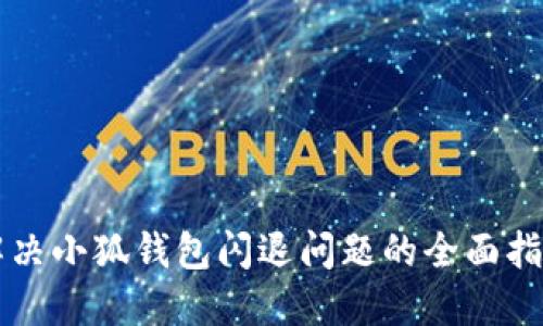 解決小狐錢(qián)包閃退問(wèn)題的全面指南