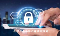  數字錢(qián)包各銀行通用性分