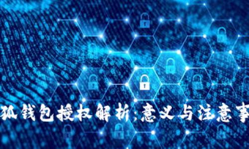 小狐錢(qián)包授權解析：意義與注意事項