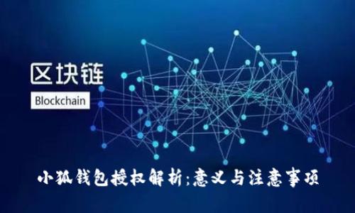 小狐錢(qián)包授權解析：意義與注意事項