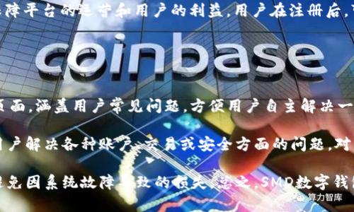   SMD數字錢(qián)包：安全、便捷的數字資產(chǎn)管理解決方案 / 
 guanjianci 數字錢(qián)包, SMD, 安全 /guanjianci 

一、什么是SMD數字錢(qián)包？
SMD數字錢(qián)包是一種創(chuàng  )新的數字資產(chǎn)管理工具，旨在為用戶(hù)提供一個(gè)安全、便捷的環(huán)境來(lái)存儲和管理各種數字貨幣和資產(chǎn)。隨著(zhù)區塊鏈技術(shù)的迅猛發(fā)展和數字貨幣的普及，數字錢(qián)包的需求急劇增長(cháng)。SMD數字錢(qián)包便是其中的佼佼者，專(zhuān)注于為用戶(hù)提供高效的資產(chǎn)管理方案。

SMD代表“Smart Digital Management”，而這個(gè)名字恰如其分地描述了其核心功能。SMD數字錢(qián)包不僅僅是存儲數字資產(chǎn)的工具，更是一個(gè)全面的資產(chǎn)管理平臺，能夠幫助用戶(hù)實(shí)現對數字資產(chǎn)的跟蹤、交易和管理。由于安全性、易用性和技術(shù)的先進(jìn)性，SMD數字錢(qián)包吸引了越來(lái)越多的用戶(hù)和投資者。

二、SMD數字錢(qián)包的主要功能
SMD數字錢(qián)包擁有多種功能，旨在為用戶(hù)提供全面的數字資產(chǎn)管理能力。以下是一些主要功能：

ul
    listrong多幣種支持：/strongSMD錢(qián)包支持多種主流數字貨幣，如比特幣、以太坊、萊特幣等，用戶(hù)可以在同一個(gè)錢(qián)包中管理不同種類(lèi)的數字資產(chǎn)。/li
    listrong安全防護措施：/strongSMD數字錢(qián)包采用行業(yè)領(lǐng)先的安全技術(shù)，例如多重簽名、冷存儲等，加大了數字資產(chǎn)的安全性，保護用戶(hù)資金。/li
    listrong實(shí)時(shí)交易功能：/strong用戶(hù)可以通過(guò)SMD錢(qián)包實(shí)現快速便捷的數字貨幣交易，并可以即時(shí)查看交易記錄和資金變動(dòng)情況。/li
    listrong資產(chǎn)管理：/strongSMD數字錢(qián)包提供直觀(guān)的資產(chǎn)管理界面，用戶(hù)可以輕松查看其資產(chǎn)組合、收益情況以及歷史交易數據。/li
    listrong用戶(hù)友好的界面：/strong錢(qián)包界面設計友好，操作簡(jiǎn)單，即使是初學(xué)者也可以快速上手。/li
    listrong手機和桌面客戶(hù)端：/strongSMD還提供移動(dòng)應用和桌面客戶(hù)端，用戶(hù)可以隨時(shí)隨地管理他們的資產(chǎn)。/li
/ul

三、如何使用SMD數字錢(qián)包？
使用SMD數字錢(qián)包的過(guò)程相對簡(jiǎn)單。以下是一個(gè)基本的步驟介紹，幫助用戶(hù)快速上手：

ol
    listrong下載SMD數字錢(qián)包：/strong用戶(hù)可以在官方網(wǎng)站或應用商店下載SMD數字錢(qián)包應用，并根據設備類(lèi)型（安卓或iOS）進(jìn)行安裝。/li
    listrong注冊賬號：/strong打開(kāi)應用后，用戶(hù)需要注冊一個(gè)新賬號，填寫(xiě)必要的個(gè)人信息，并設定安全密碼。/li
    listrong賬戶(hù)驗證：/strong為了增強安全性，用戶(hù)可能需要進(jìn)行身份驗證，如通過(guò)郵箱或手機接收驗證碼以確認身份。/li
    listrong創(chuàng  )建錢(qián)包地址：/strong注冊完成后，SMD錢(qián)包會(huì )自動(dòng)為用戶(hù)生成一個(gè)獨特的數字錢(qián)包地址，用戶(hù)可以用此地址接收數字貨幣。/li
    listrong充值資金：/strong用戶(hù)可以通過(guò)交易所或其它錢(qián)包將數字貨幣轉入SMD錢(qián)包，完成資金充值。/li
    listrong資產(chǎn)管理與交易：/strong用戶(hù)可以在錢(qián)包內查看自己的資產(chǎn)狀況，進(jìn)行交易、發(fā)送和接收數字貨幣。/li
/ol

四、使用SMD數字錢(qián)包的安全性如何保障？
安全性是數字錢(qián)包的首要關(guān)注點(diǎn)，SMD數字錢(qián)包結合多種安全技術(shù)來(lái)保護用戶(hù)的資。以下是一些具體的安全措施：

ul
    listrong多重簽名技術(shù)：/strong這項技術(shù)要求多個(gè)密鑰共同完成一筆交易，降低了單一密鑰被盜后導致資金被盜的風(fēng)險。/li
    listrong冷存儲：/strong大部分資金存儲在離線(xiàn)環(huán)境中，只有在需要時(shí)才移至在線(xiàn)環(huán)境中，極大降低被攻擊的概率。/li
    listrong兩步驗證：/strong用戶(hù)登陸和交易時(shí)可以選擇啟用兩步驗證，通過(guò)手機或郵箱發(fā)送驗證碼，提高賬戶(hù)安全性。/li
    listrong定期安全審計：/strongSMD數字錢(qián)包定期進(jìn)行安全審計及漏洞掃描，確保系統穩定且無(wú)人為漏洞。/li
    listrong實(shí)時(shí)監控：/strong系統會(huì )實(shí)時(shí)監控交易行為，及時(shí)識別可疑活動(dòng)并采取措施預防損失。/li
/ul

五、SMD數字錢(qián)包的未來(lái)發(fā)展趨勢
隨著(zhù)區塊鏈技術(shù)的發(fā)展和數字資產(chǎn)的日益普及，數字錢(qián)包的發(fā)展趨勢也將不斷演變。以下是一些潛在的發(fā)展方向：

ul
    listrong更強的用戶(hù)體驗：/strong未來(lái)數字錢(qián)包將不斷用戶(hù)界面，提高用戶(hù)體驗，使操作更加簡(jiǎn)便和直觀(guān)。/li
    listrong多功能化：/strong未來(lái)，數字錢(qián)包不僅僅局限于資產(chǎn)管理，可能發(fā)展成綜合金融服務(wù)平臺，涵括借貸、投資、保險等多種金融功能。/li
    listrong跨鏈技術(shù)應用：/strong隨著(zhù)多鏈生態(tài)的興起，數字錢(qián)包將逐步實(shí)現不同區塊鏈之間的資產(chǎn)互通，促進(jìn)數字資產(chǎn)的流通效率。/li
    listrong大數據與人工智能的結合：/strong未來(lái)將借助大數據和AI技術(shù)為用戶(hù)提供個(gè)性化的理財建議，更好地滿(mǎn)足用戶(hù)的需求。/li
/ul

六、相關(guān)問(wèn)題

1. SMD數字錢(qián)包與其他數字錢(qián)包相比有什么優(yōu)勢？
SMD數字錢(qián)包在市場(chǎng)上有著(zhù)獨特的競爭優(yōu)勢，這些優(yōu)勢體現在多個(gè)方面。首先，它采用了最新的安全技術(shù)來(lái)保護用戶(hù)資產(chǎn)，這在數字錢(qián)包領(lǐng)域至關(guān)重要。傳統錢(qián)包往往面臨著(zhù)單一安全措施的風(fēng)險，而SMD通過(guò)多重簽名、冷存儲等技術(shù)手段降低了這一風(fēng)險。此外，SMD數字錢(qián)包支持多種主流數字貨幣，使用戶(hù)能夠方便地管理不同類(lèi)型的資產(chǎn)，避免了在多個(gè)錢(qián)包之間反復切換的不便。

其次，SMD數字錢(qián)包在用戶(hù)體驗方面相對其他錢(qián)包更為出色。其界面友好、功能布局清晰，即使是新手用戶(hù)也能迅速上手。而且，提供了實(shí)時(shí)交易功能，用戶(hù)可以便捷地進(jìn)行買(mǎi)賣(mài)操作，避免了在交易時(shí)有延遲的煩惱。這種實(shí)時(shí)的交易特性極大增強了用戶(hù)的操作靈活性。

最后，SMD提供的資產(chǎn)管理功能更加全面。用戶(hù)可以通過(guò)直觀(guān)的數據圖表查看資產(chǎn)的分布、收益情況以及交易歷史，這種透明性讓用戶(hù)可以更好地做出投資決策。相較于其他數字錢(qián)包，SMD能夠在安全性和功能性上達到一個(gè)更高的平衡。

2. 如何保障在SMD數字錢(qián)包中的資金安全？
確保資金安全是任何數字錢(qián)包用戶(hù)的首要任務(wù)。SMD數字錢(qián)包采取了多個(gè)策略以保障用戶(hù)的資金安全。首先，使用冷存儲技術(shù)，大部分用戶(hù)資產(chǎn)在離線(xiàn)環(huán)境中保存，從根本上降低了被黑客攻擊的風(fēng)險。對于一些高價(jià)值的資產(chǎn)，建議用戶(hù)也可以選擇將其存儲在冷錢(qián)包中來(lái)進(jìn)一步提高安全性。

其次，SMD還提供了多重簽名功能，要求用戶(hù)在進(jìn)行任何交易時(shí)提供多個(gè)授權，以增強資金的保護。這種設定使得即使一個(gè)密鑰被盜，資金也不會(huì )輕易被轉移。用戶(hù)還可以啟用兩步驗證，在登入及重要交易前需輸入額外的驗證碼，以進(jìn)一步提高賬戶(hù)的安全性。

此外，SMD數字錢(qián)包會(huì )定期對系統進(jìn)行安全審計，確保系統的整體安全性。此外，實(shí)時(shí)的監控系統能夠即時(shí)識別可疑活動(dòng)并采取措施，比如鎖定賬戶(hù)或警報提醒用戶(hù)，使用戶(hù)能夠第一時(shí)間了解賬戶(hù)狀態(tài)。這些多層的安全措施 garantir確保了用戶(hù)資金的安全，極大提升了使用體驗。

3. SMD數字錢(qián)包的交易費用是多少？
在使用SMD數字錢(qián)包進(jìn)行交易時(shí)，用戶(hù)需了解相關(guān)的交易費用，這一點(diǎn)至關(guān)重要。一般來(lái)說(shuō)，數字錢(qián)包的交易費用包括網(wǎng)絡(luò )費用和服務(wù)費用。網(wǎng)絡(luò )費用是指在區塊鏈上進(jìn)行交易時(shí)，由于區塊鏈網(wǎng)絡(luò )的擁堵程度不同，所需支付的手續費會(huì )有差異。通常情況下，用戶(hù)在進(jìn)行交易時(shí)可以根據網(wǎng)絡(luò )狀況的提示選擇最優(yōu)費用。

另外，SMD數字錢(qián)包可能會(huì )收取一定的服務(wù)費用，具體費用取決于用戶(hù)的交易量和錢(qián)包的使用情況。通常情況下，SMD會(huì )根據不同用戶(hù)的交易量設定不同的費率，以此保障平臺的運營(yíng)和用戶(hù)的利益。用戶(hù)在注冊后，可以在錢(qián)包內查看相關(guān)的費用明細，以便于合理安排自己的交易策略。對于大額交易或頻繁交易的用戶(hù)，建議與SMD客服咨詢(xún)，以獲取更多的優(yōu)惠政策或折扣信息。

盡管交易費用可能會(huì )有所波動(dòng)，用戶(hù)需注意的是，透明的費用說(shuō)明和可預見(jiàn)的費用模型是SMD錢(qián)包的一大優(yōu)勢，能夠幫助用戶(hù)更好地規劃和管理其交易成本。

4. SMD數字錢(qián)包的技術(shù)支持與用戶(hù)服務(wù)如何？
SMD數字錢(qián)包在技術(shù)支持與用戶(hù)服務(wù)方面同樣具備較高的標準。首先，用戶(hù)注冊后可以訪(fǎng)問(wèn)SMD的官方網(wǎng)站，獲取最新的產(chǎn)品說(shuō)明和使用指南。SMD提供了詳細的FAQ頁(yè)面，涵蓋用戶(hù)常見(jiàn)問(wèn)題，方便用戶(hù)自主解決一些簡(jiǎn)單的問(wèn)題。此外，針對初級用戶(hù)，SMD還會(huì )定期開(kāi)展線(xiàn)上教程和培訓，以幫助用戶(hù)提升其數字資產(chǎn)管理能力。

對于技術(shù)故障或復雜的問(wèn)題，SMD提供了多渠道客服支持。用戶(hù)可以通過(guò)電子郵件、在線(xiàn)留言或社交媒體渠道與客服團隊取得聯(lián)系?？头F隊通常響應迅速，能夠幫助用戶(hù)解決各種賬戶(hù)、交易或安全方面的問(wèn)題。對于特別復雜的問(wèn)題，客服可能會(huì )提供詳細的技術(shù)文檔或安排專(zhuān)屬技術(shù)支持來(lái)幫助用戶(hù)解決。

此外，SMD數字錢(qián)包還會(huì )定期進(jìn)行系統維護，確保平臺的穩定性和性能，并提前通過(guò)應用更新或公告的方式告知用戶(hù)。這種主動(dòng)的溝通讓用戶(hù)可以及時(shí)了解服務(wù)狀態(tài)，避免因系統故障導致的損失?？傊?，SMD數字錢(qián)包在技術(shù)支持和用戶(hù)服務(wù)上建立了完善的體系，以提高用戶(hù)體驗，增強客戶(hù)的信任感與滿(mǎn)意度。