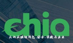 火的區塊鏈錢(qián)包：安全、