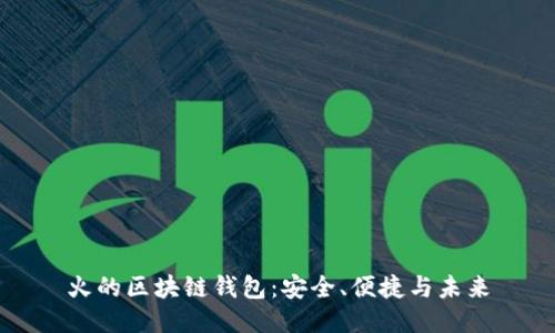 火的區塊鏈錢(qián)包：安全、便捷與未來(lái)