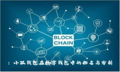 : 小狐錢(qián)包在數字錢(qián)包中的