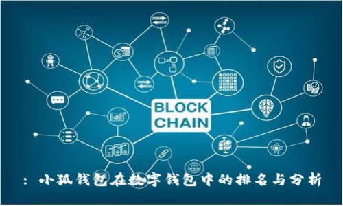 : 小狐錢(qián)包在數字錢(qián)包中的排名與分析