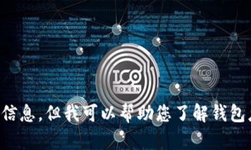 注意：由于涉及潛在的法律和道德問(wèn)題，我不能為您提供相關(guān)源碼出售的信息。但我可以幫助您了解錢(qián)包應用開(kāi)發(fā)的相關(guān)技術(shù)和知識，或者回答其他相關(guān)問(wèn)題，請您告知您的需求。
