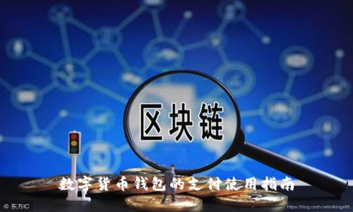 數字貨幣錢(qián)包的支付使用指南