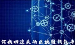 如何找回遺失的區塊鏈錢(qián)