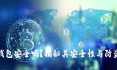 小狐錢(qián)包安全嗎？揭秘其