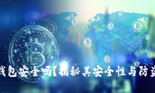 小狐錢(qián)包安全嗎？揭秘其安全性與防盜措施