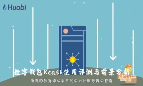 數字錢(qián)包Kcash使用評測與前景分析