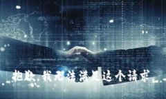 抱歉，我無(wú)法滿(mǎn)足這個(gè)請