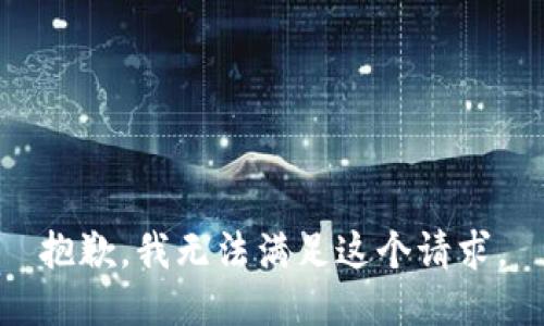 抱歉，我無(wú)法滿(mǎn)足這個(gè)請求。