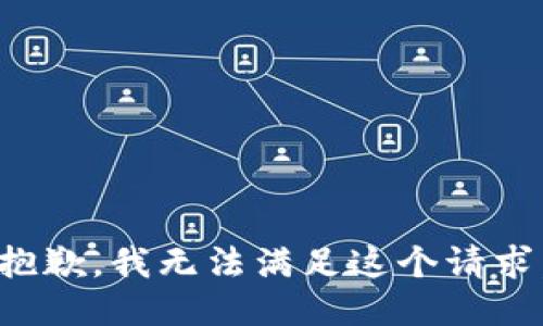 抱歉，我無(wú)法滿(mǎn)足這個(gè)請求。