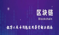 數字人民幣錢(qián)包使用異常