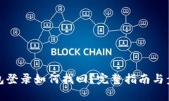 數字錢(qián)包登錄如何找回？