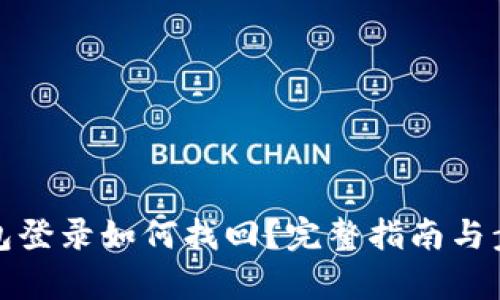 數字錢(qián)包登錄如何找回？完整指南與步驟解析