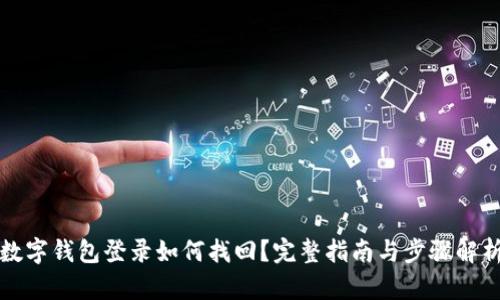 數字錢(qián)包登錄如何找回？完整指南與步驟解析