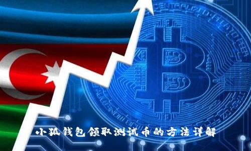 小狐錢(qián)包領(lǐng)取測試幣的方法詳解