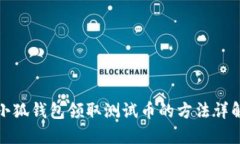 小狐錢(qián)包領(lǐng)取測試幣的方