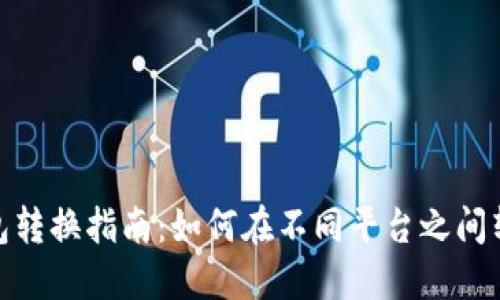 數字錢(qián)包轉換指南：如何在不同平臺之間轉移資金