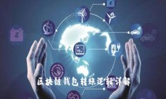 區塊鏈錢(qián)包轉賬邏輯詳解