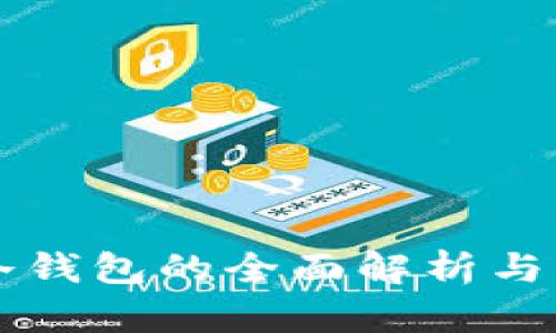 區塊鏈冷錢(qián)包的全面解析與應用指南