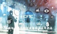 區塊鏈冷錢(qián)包的全面解析