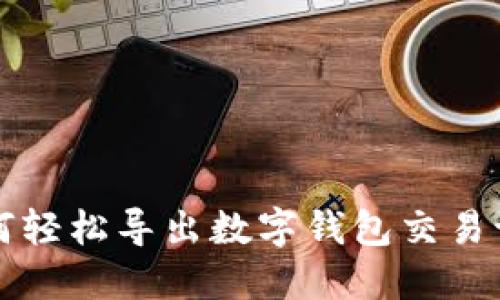 如何輕松導出數字錢(qián)包交易記錄