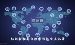 如何輕松導出數字錢(qián)包交