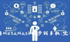 如何將MetaMask同步到手機：