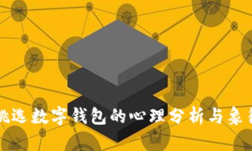 夢(mèng)見(jiàn)挑選數字錢(qián)包的心理分析與象征意義