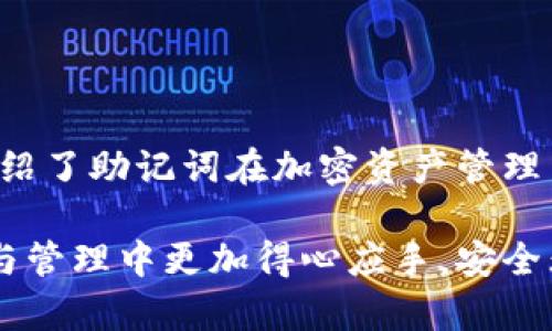 ?????如何查看和管理小狐錢(qián)包的助記詞/baoти
小狐錢(qián)包, 助記詞, 加密貨幣/guanjianci

隨著(zhù)數字貨幣的普及，越來(lái)越多的人開(kāi)始使用加密錢(qián)包來(lái)管理自己的虛擬資產(chǎn)。其中，小狐錢(qián)包因其用戶(hù)友好、功能多樣而備受歡迎。在使用小狐錢(qián)包時(shí)，助記詞是一個(gè)非常重要的安全保障，用戶(hù)需要對其有深入的了解。本文將詳細討論如何查看和管理小狐錢(qián)包的助記詞，并解答一些與之相關(guān)的問(wèn)題，以幫助用戶(hù)更好地保護自己的數字資產(chǎn)。

什么是小狐錢(qián)包的助記詞？
助記詞，亦稱(chēng)為恢復短語(yǔ)，是一組隨機生成的單詞，通常由12到24個(gè)單詞組成。助記詞用于生成和恢復用戶(hù)的錢(qián)包密鑰，以確保用戶(hù)能夠在設備丟失或錢(qián)包軟件出現問(wèn)題時(shí)，重新獲取對其加密資產(chǎn)的訪(fǎng)問(wèn)權限。小狐錢(qián)包的助記詞是用戶(hù)安全的核心，其重要性不言而喻。

如何查看小狐錢(qián)包的助記詞？
要查看小狐錢(qián)包的助記詞，用戶(hù)需要遵循以下幾個(gè)步驟：
ol
    li打開(kāi)小狐錢(qián)包應用程序并登錄賬戶(hù)。/li
    li進(jìn)入“設置”選項。在錢(qián)包主界面的右上角，通常有一個(gè)“設置”圖標。/li
    li找到“助記詞”或“備份錢(qián)包”選項。用戶(hù)可能需要輸入密碼或進(jìn)行生物識別驗證以繼續。/li
    li在此頁(yè)面上，用戶(hù)將看到自己的助記詞。請確保在私密環(huán)境中查看，不要與他人分享這些信息。/li
/ol
確保在查看助記詞時(shí)，環(huán)境是安全的，避免被他人竊取。

助記詞的安全存儲方法
助記詞的安全存儲至關(guān)重要。為了保護助記詞，用戶(hù)可以采取以下幾個(gè)措施：
ul
    li紙質(zhì)備份：將助記詞寫(xiě)在紙上，并存放在安全的地方，如保險箱或其他防火、防水的存儲設備中。/li
    li多個(gè)副本：建議將助記詞的多個(gè)紙質(zhì)副本存放在不同的位置，以防止意外丟失或損毀。/li
    li加密存儲：如果選擇數字存儲，建議使用密碼管理器等軟件對助記詞進(jìn)行加密保存。/li
/ul
上述措施可以大大增強助記詞的安全性，避免因遺忘或丟失而導致的資產(chǎn)損失。

助記詞如何影響錢(qián)包的安全性？
助記詞對小狐錢(qián)包的安全性至關(guān)重要。若助記詞被他人獲取，用戶(hù)的所有資產(chǎn)都有可能遭到盜取。以下是助記詞影響安全性的幾個(gè)方面：
ul
    li握在自己手中：助記詞是用戶(hù)訪(fǎng)問(wèn)和管理加密資產(chǎn)的唯一憑證，確保只有用戶(hù)可以訪(fǎng)問(wèn)錢(qián)包。/li
    li風(fēng)險評估：如果用戶(hù)在輸入助記詞時(shí)在公共或不安全的設備上進(jìn)行，可能會(huì )被惡意軟件記錄，從而導致資金被盜。/li
    li恢復錢(qián)包的唯一方式：如果用戶(hù)設備丟失或發(fā)生故障，在助記詞的保護下，用戶(hù)仍可以在新設備上恢復錢(qián)包。/li
/ul
因此，妥善管理助記詞，不僅是對個(gè)人資產(chǎn)的負責，也是對自身財務(wù)安全的重要保護措施。

如果丟失助記詞該怎么辦？
丟失助記詞可能會(huì )導致用戶(hù)無(wú)法恢復對錢(qián)包的訪(fǎng)問(wèn)，資金可能會(huì )永遠丟失。然而，有一些建議可以幫助用戶(hù)應對這種情況：
ul
    li查看是否有備份：首先，用戶(hù)需要確認是否在其他地方（例如，紙質(zhì)備份、云備份等）保存了助記詞。如果有備份，可以直接使用備份恢復錢(qián)包。/li
    li聯(lián)系小狐錢(qián)包支持：用戶(hù)可以嘗試聯(lián)系小狐錢(qián)包的客服，詢(xún)問(wèn)是否有可能通過(guò)其他方式恢復賬戶(hù)，但通常情況下，助記詞是唯一的恢復途徑。/li
    li教訓總結：丟失助記詞后，用戶(hù)應重視以后備份的工作，定期檢查助記詞的安全存儲狀態(tài)，確保不再出現類(lèi)似問(wèn)題。/li
/ul
萬(wàn)一發(fā)生助記詞丟失的情況，用戶(hù)應該冷靜處理，確保不再犯同樣的錯誤。

總結
小狐錢(qián)包作為一個(gè)流行的加密貨幣錢(qián)包，助記詞的管理至關(guān)重要。用戶(hù)需要了解助記詞的定義、如何查看與存儲助記詞，以及如何確保其安全性。本文詳細介紹了助記詞在加密資產(chǎn)管理中的重要性，以及在丟失助記詞后的應對措施。希望用戶(hù)在使用小狐錢(qián)包時(shí)，能夠時(shí)刻保持警惕，確保自己的數字資產(chǎn)安全。

隨著(zhù)數字貨幣市場(chǎng)的發(fā)展，用戶(hù)需要不斷學(xué)習新的安全知識，以更好地保護自己的虛擬資產(chǎn)。希望通過(guò)本文所提供的信息，能夠幫助用戶(hù)在數字貨幣的投資與管理中更加得心應手，安全無(wú)憂(yōu)。